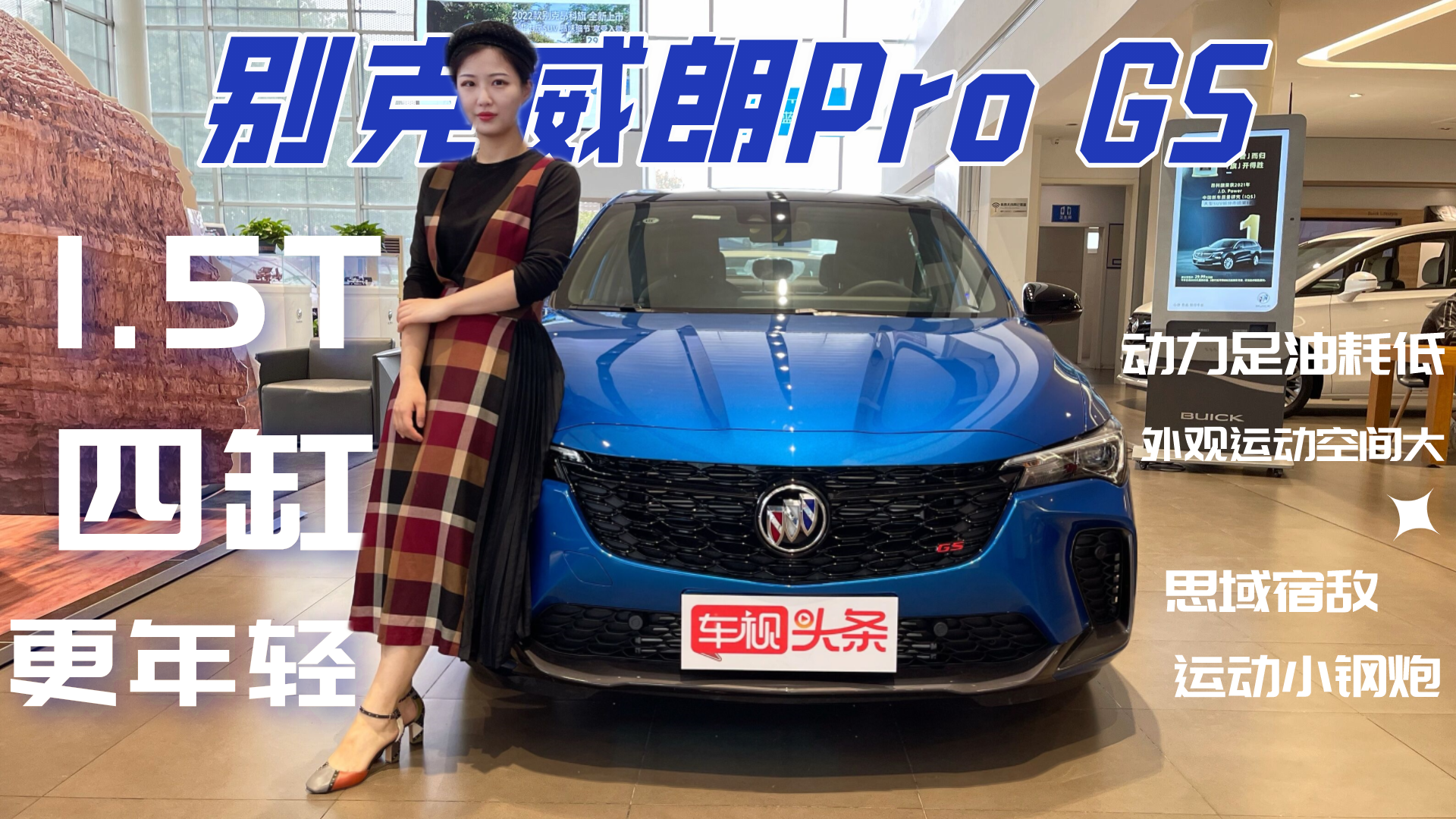 全新别克威朗Pro GS实拍，1.5T四缸外观年轻，思域要颤抖了吗？