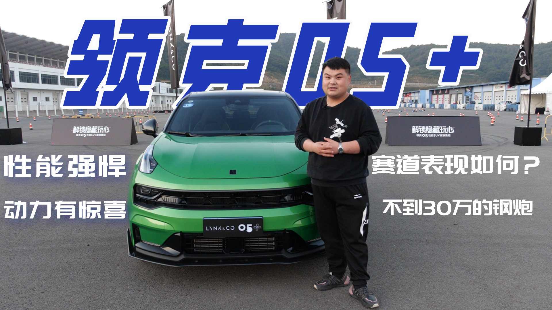 试驾领克05+，性能强悍/动力让人惊喜，不到30万的钢炮值得冲么？