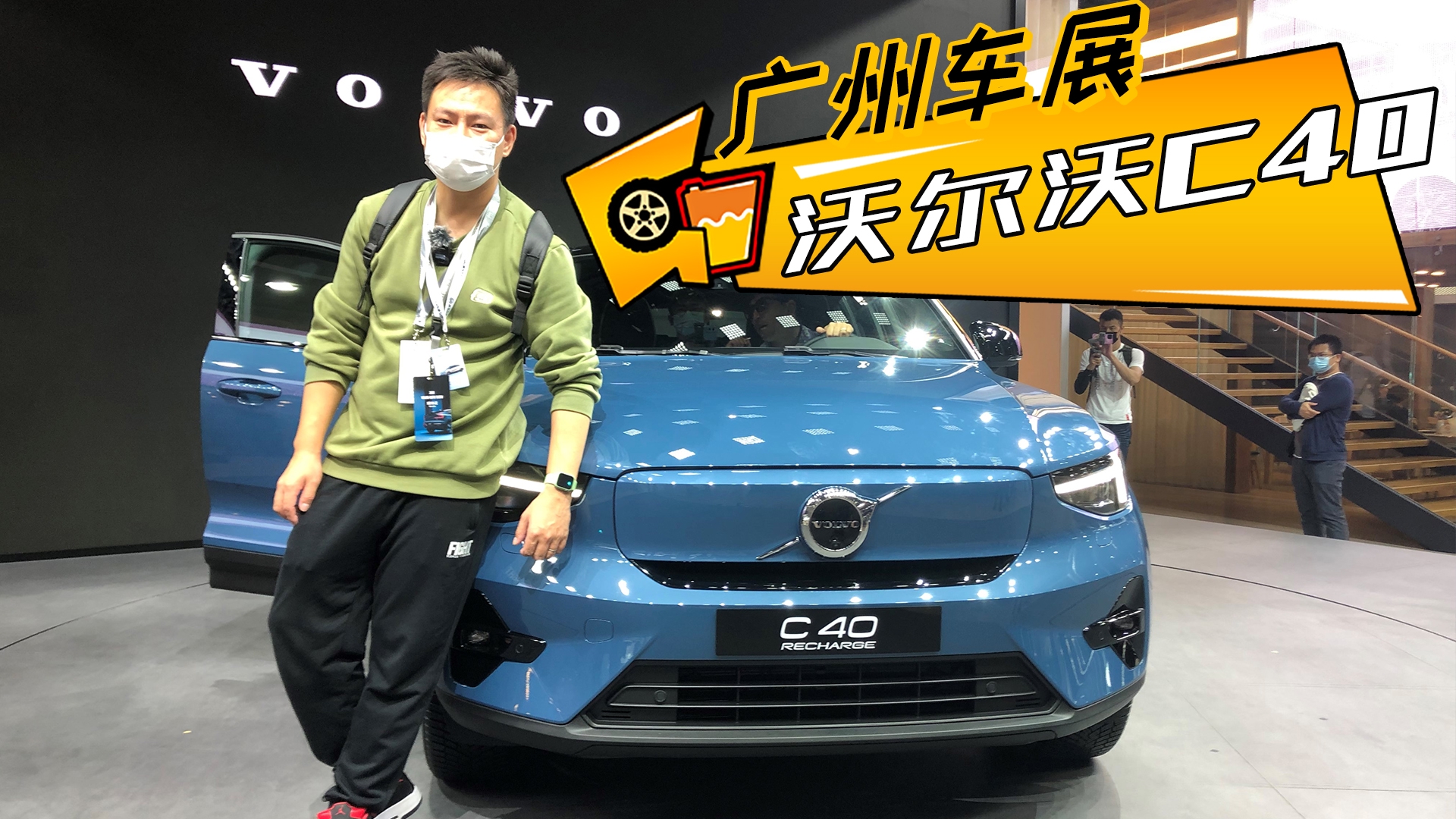 【广州车展】续航超500km，轿跑溜背造型，沃尔沃C40车展首秀