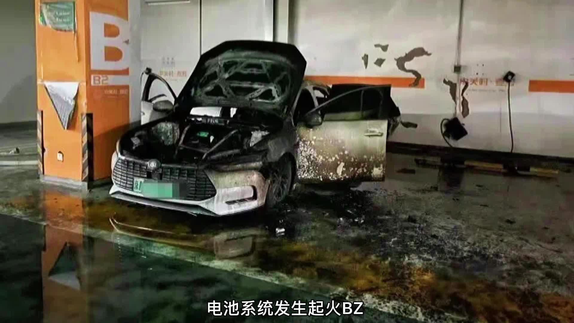 视频：比亚迪起火惹争议 电动车安全吗？