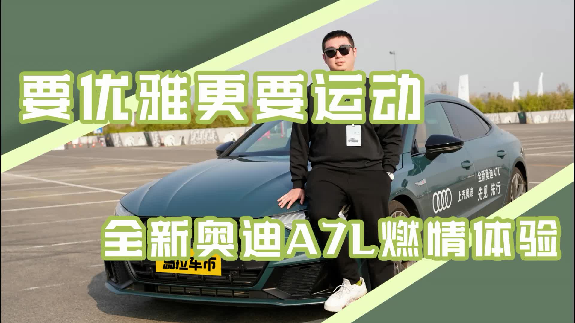 要优雅更要运动，全新奥迪A7L燃情体验