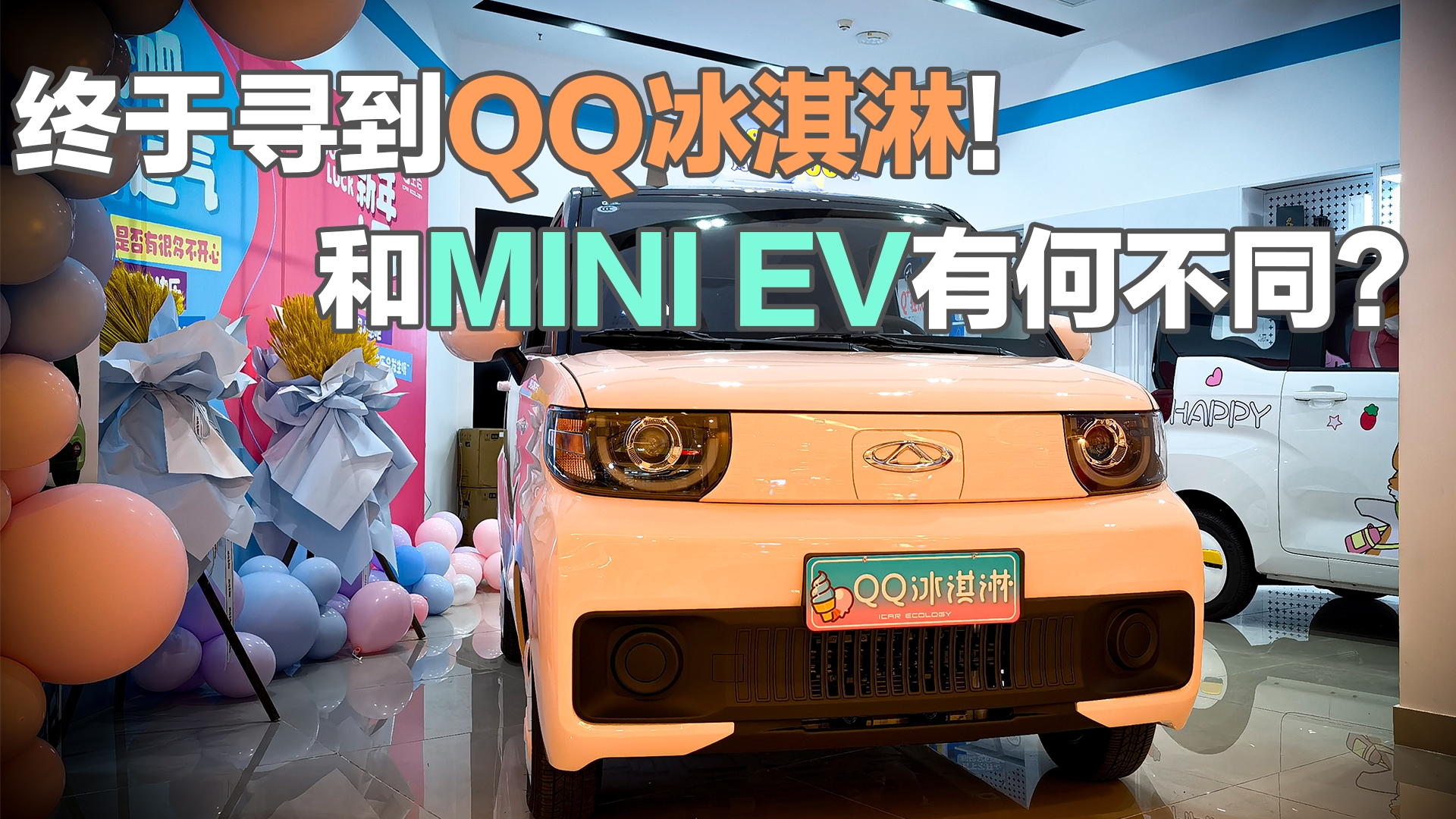 终于寻到QQ冰淇淋！就想看它和宏光MINI有何不同