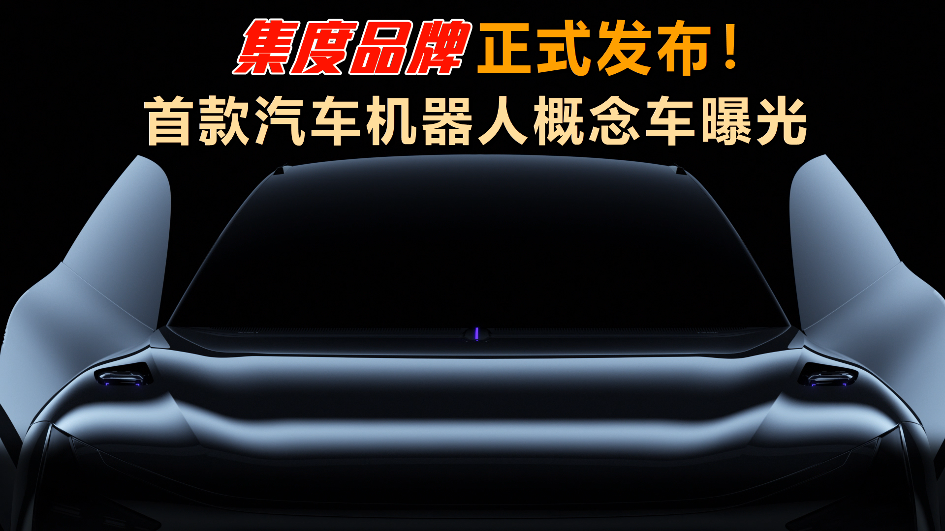 集度品牌正式发布！首款汽车机器人概念车曝光
