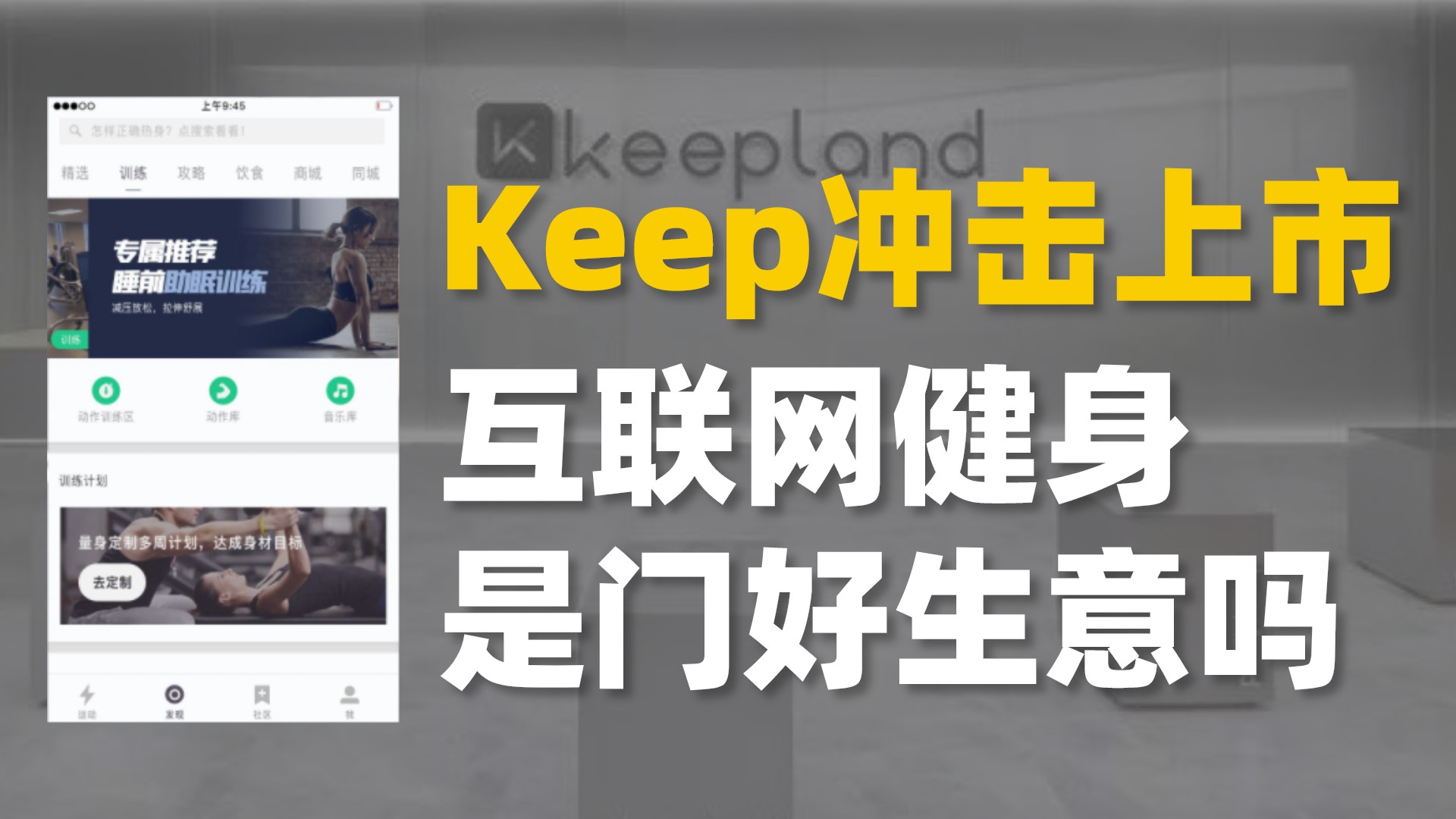 Keep冲击上市，互联网健身是一门好生意吗？