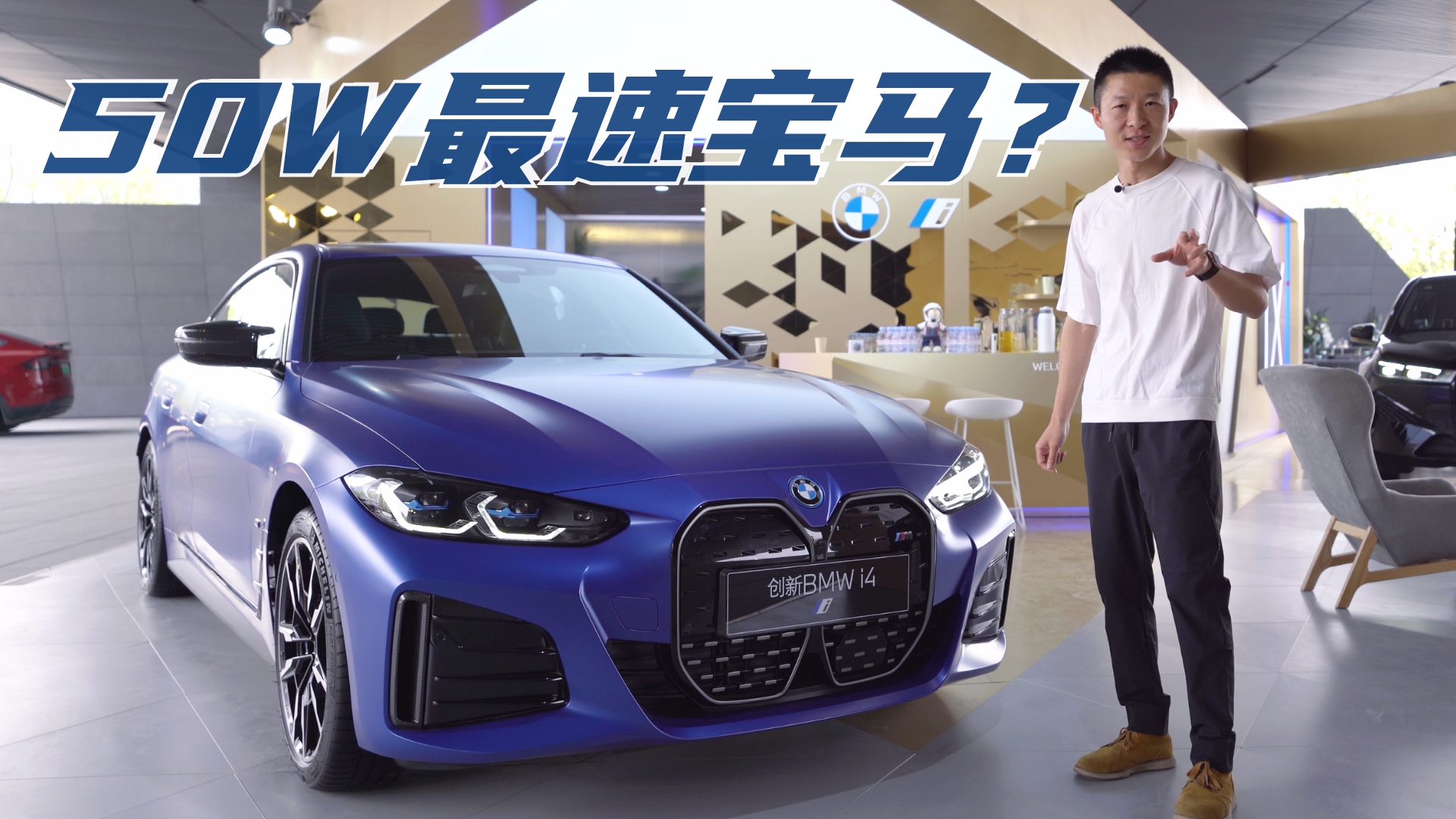 宝马i4初体验：3.9秒破百，价格却只是M4的一半？