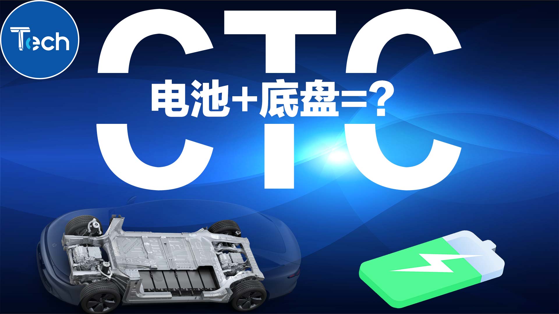 电池底盘一体化 CTC技术到底有何不同？