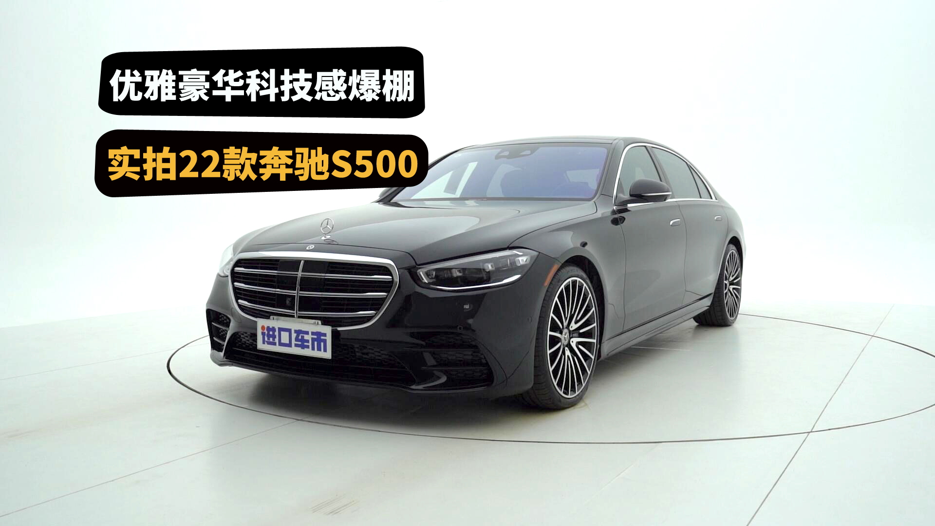 走到哪里都是焦点，22款奔驰S500新车鉴赏