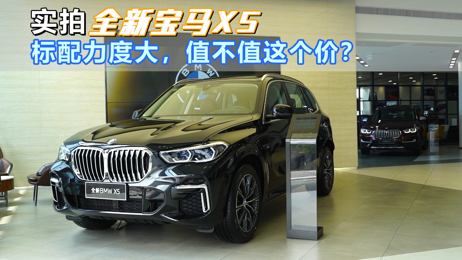 实拍全新宝马X5：标配力度大，值不值这个价？