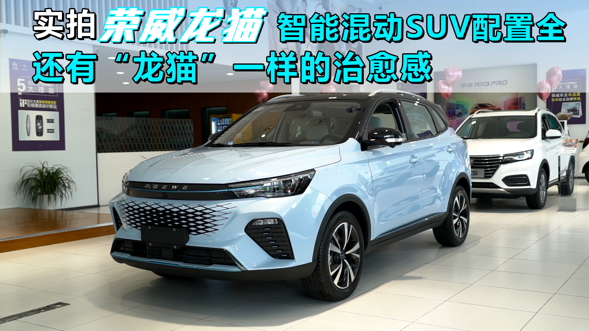 实拍荣威龙猫：智能混动SUV配置全，还有“龙猫”一样的治愈感