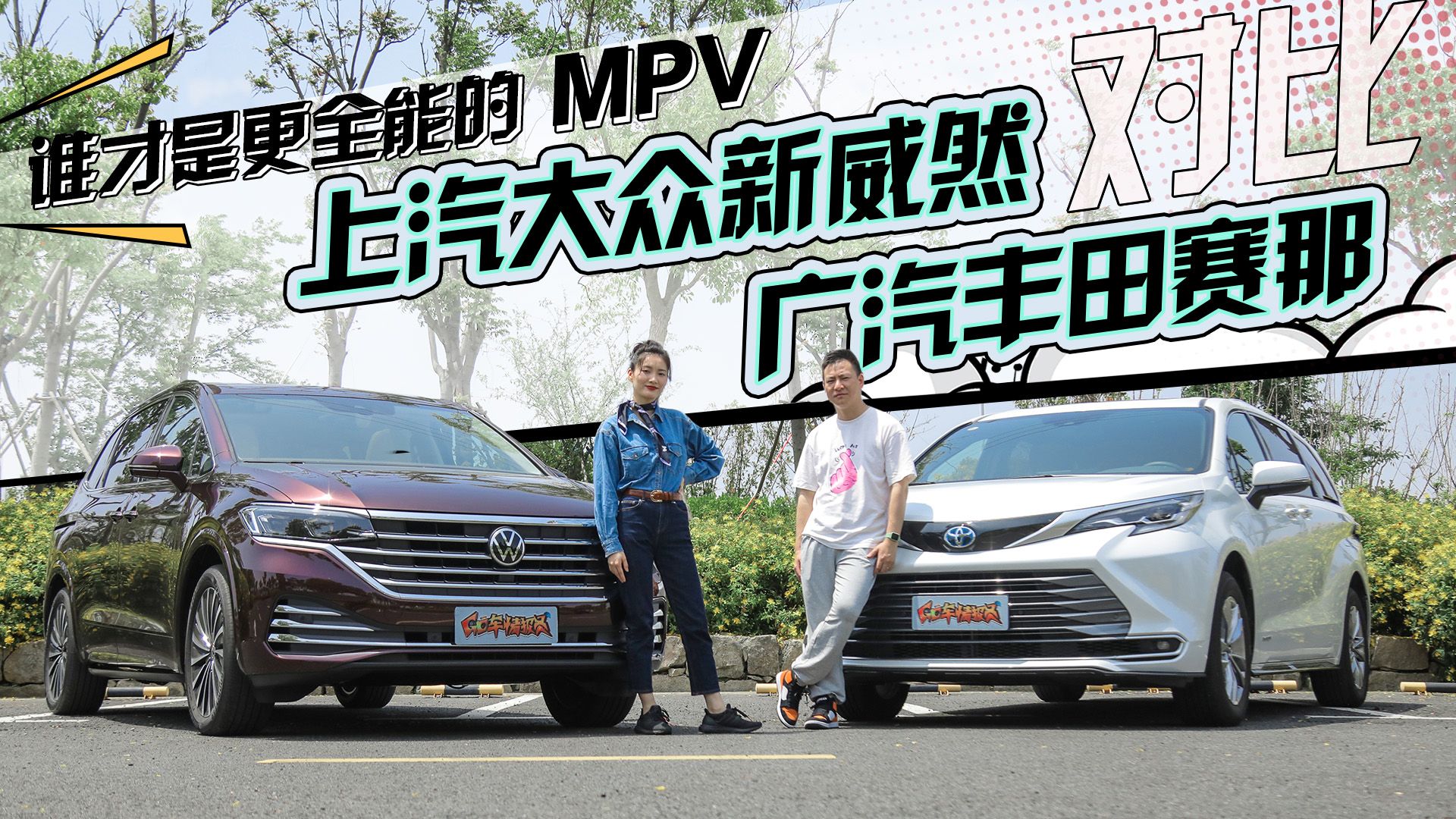 谁才是更全能的MPV？上汽大众新威然对比广汽丰田赛那