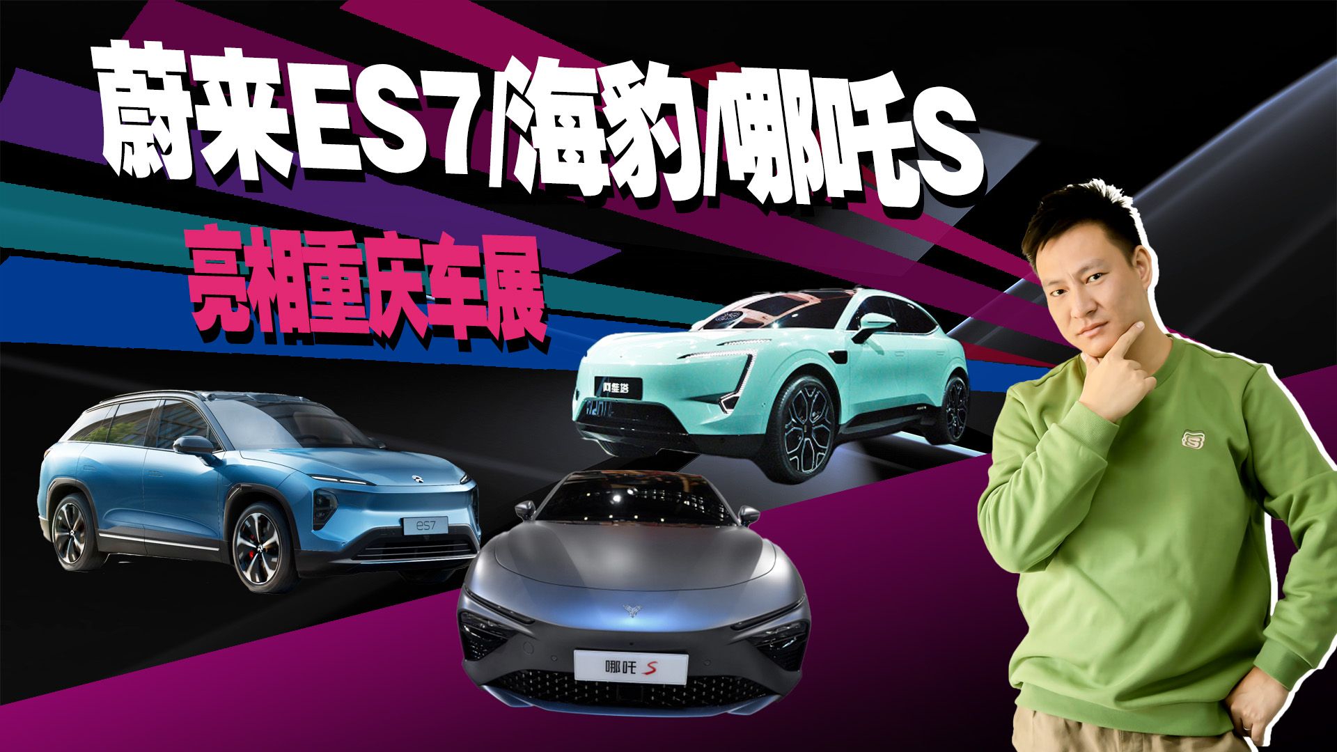 重庆车展开幕在即，电动车是主流，蔚来ES7/哪吒S等新车亮相