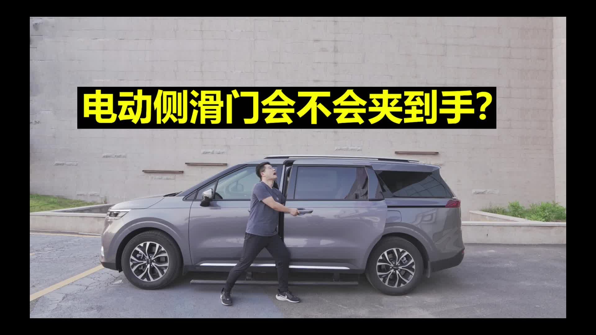 【起亚嘉华长测11】电动侧滑门会不会夹到手？