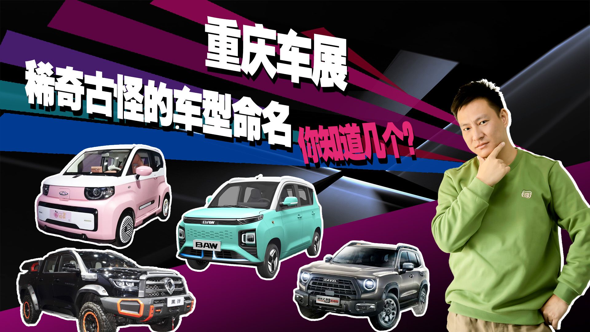 重庆车展均亮相，这些“稀奇古怪命名”的车型，你知道几个？