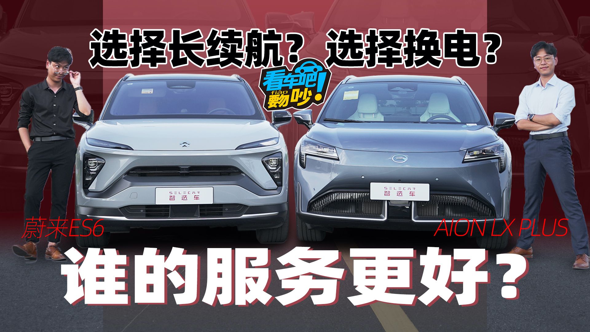 续航超1000km的AION LX PLUS，是否可以和蔚来ES6平起平坐？