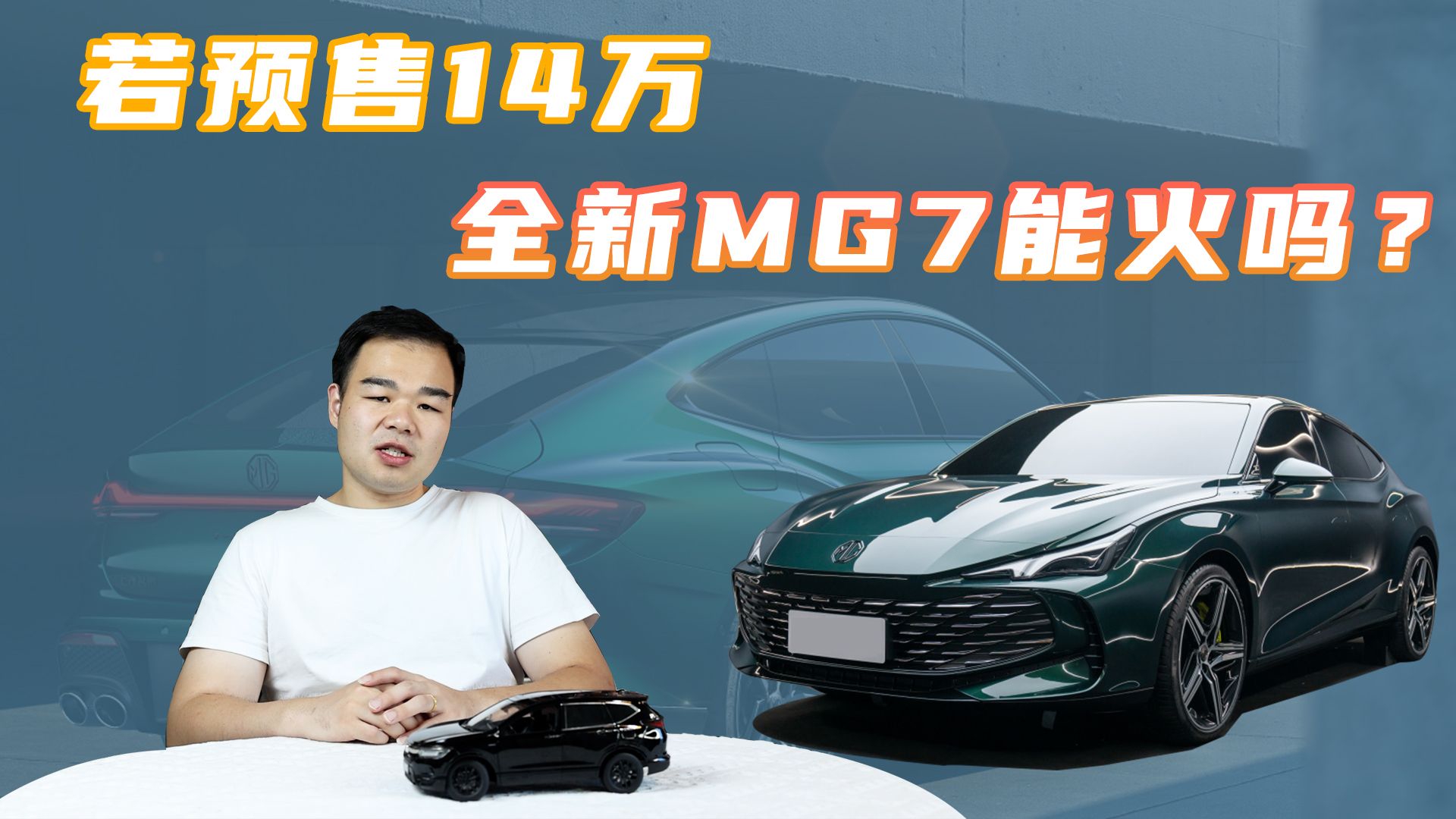 电动尾翼+无框车门，全新MG7会是今年最火的国产品牌轿车？