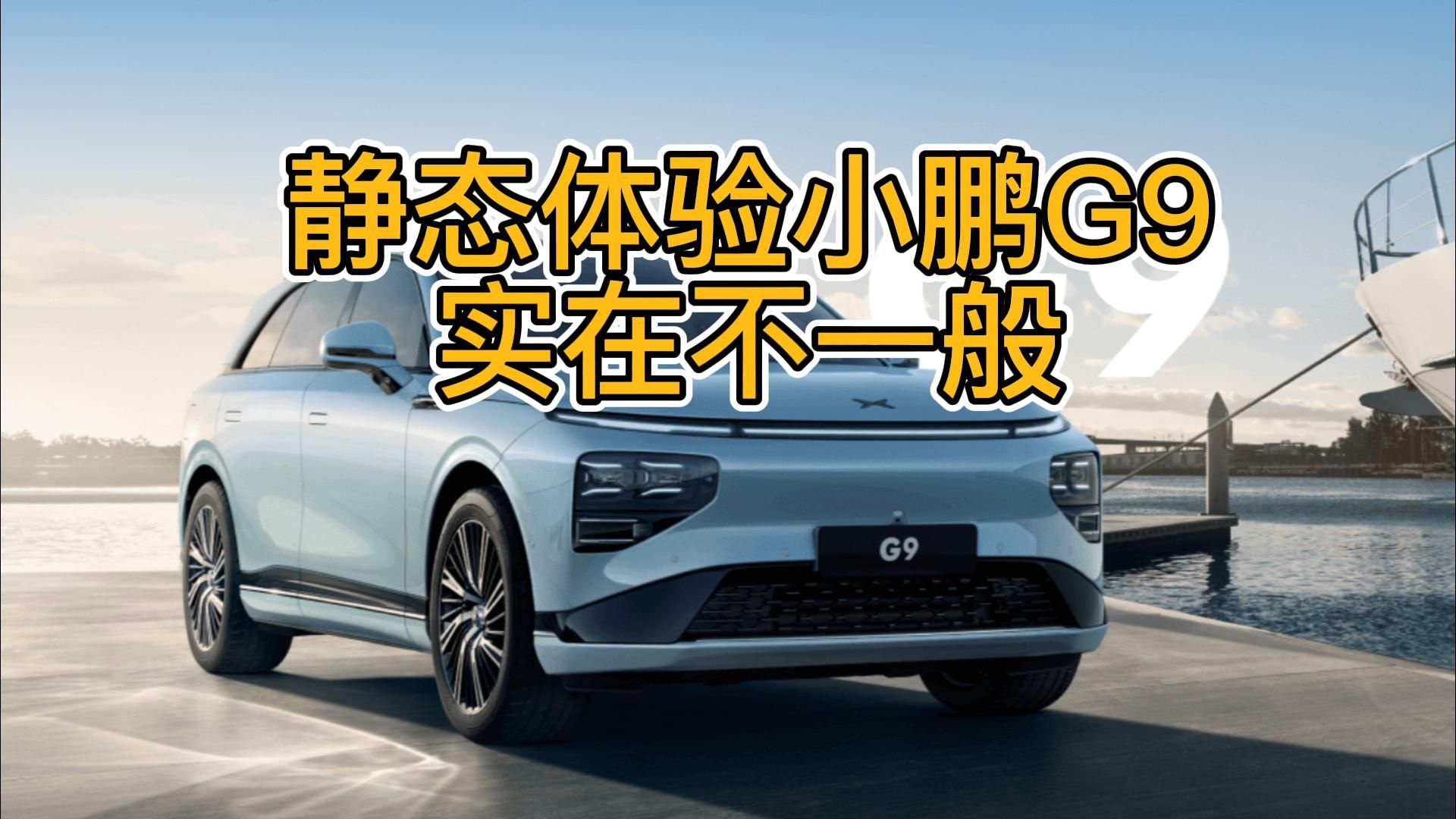 静态体验小鹏G9，实在不一般！