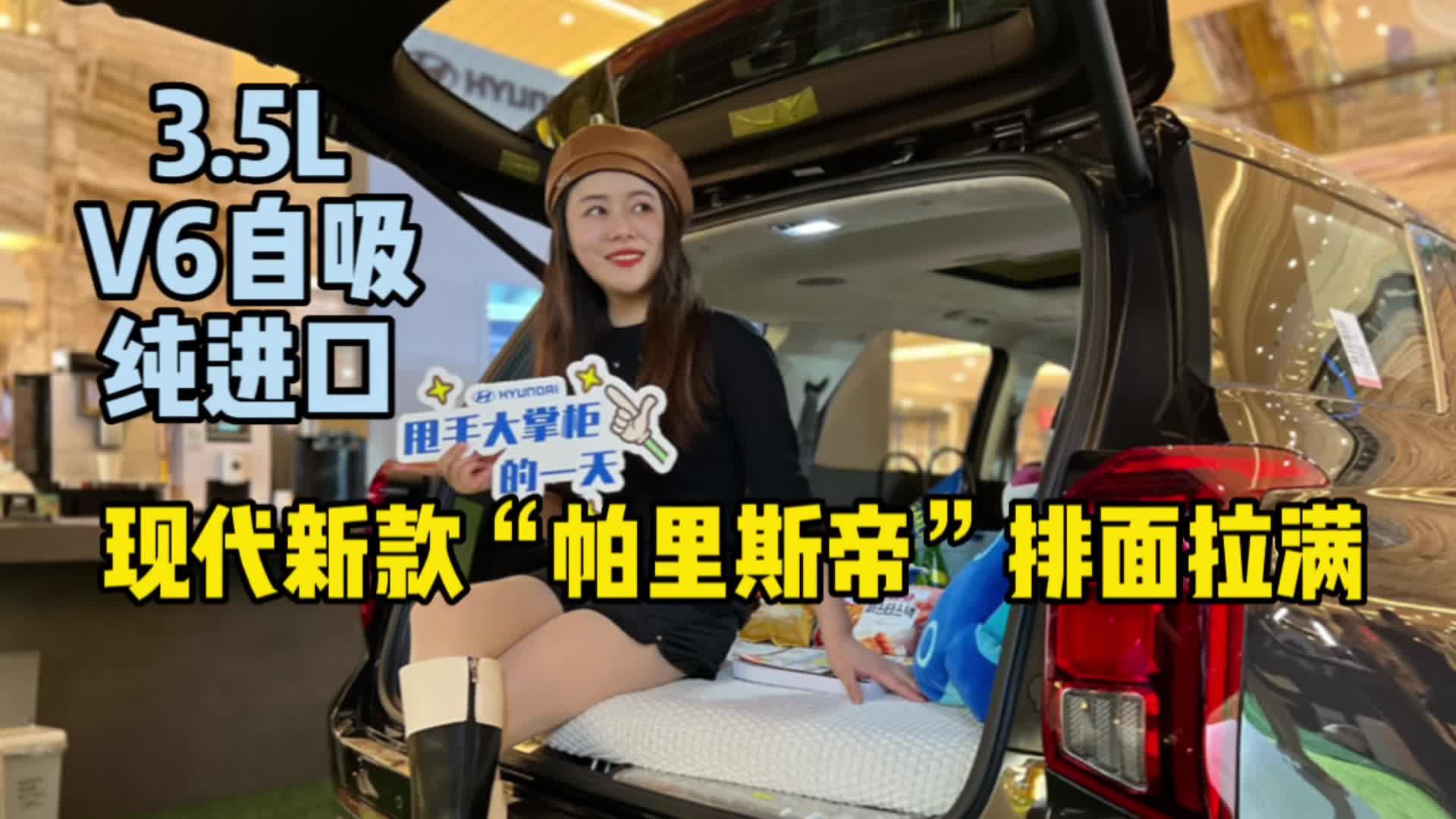 3.5L V6自吸 纯进口的现代最新款帕里斯帝排面直接拉满