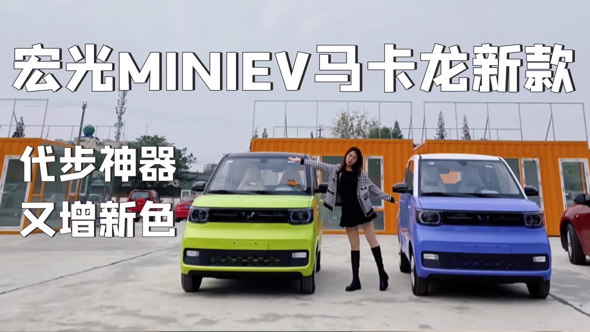 实拍宏光MINIEV马卡龙新款，代步神器又增新色