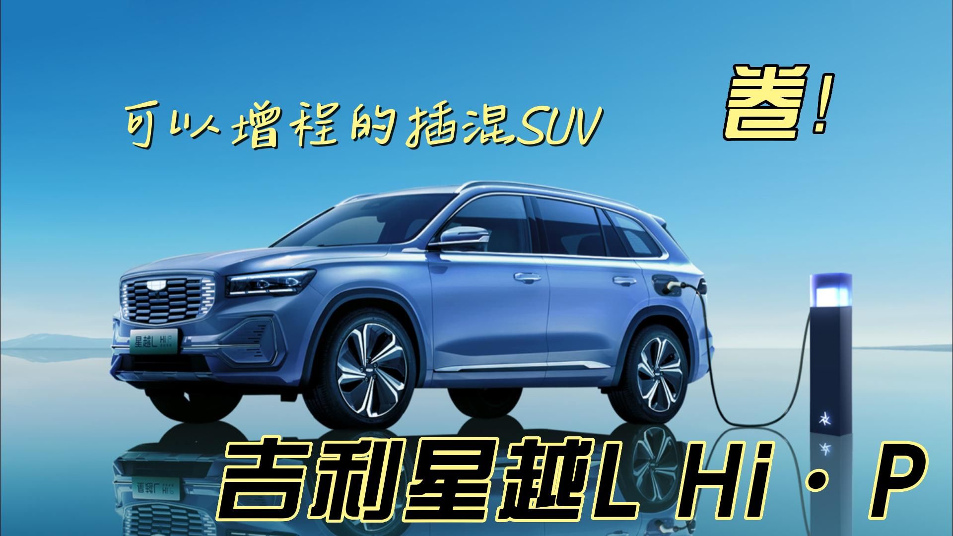卷！可以增程的插混SUV，吉利星越L Hi·P版三大亮点了解它