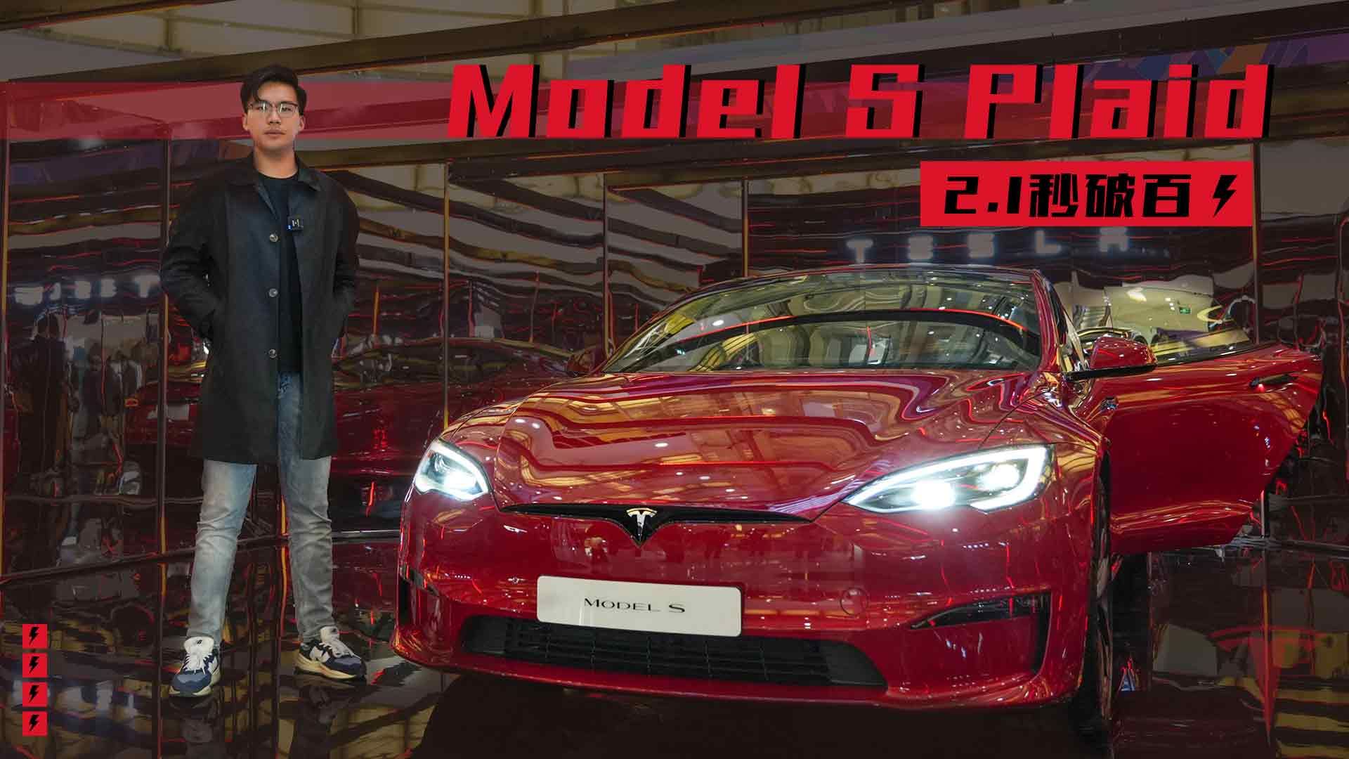 实拍Model S Plaid，除了2.1秒破百还有什么亮点？