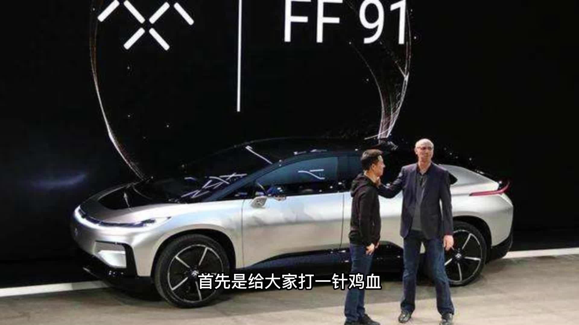 【极速车评】FF 91又要量产交付了？老贾又缺钱了吗？