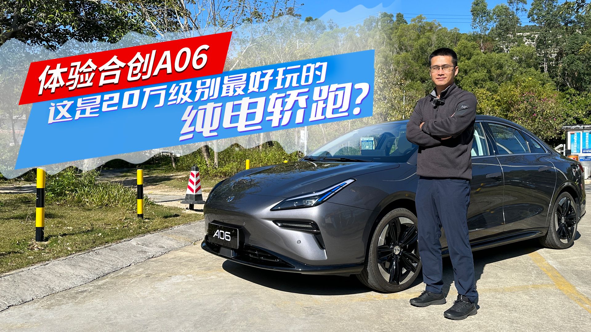 体验合创A06，这是20万级别最好玩的纯电轿跑？
