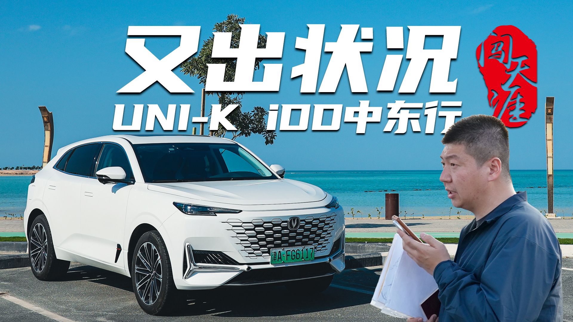 闯天涯之UNI-K iDD中东行3，卡塔尔的风土人情