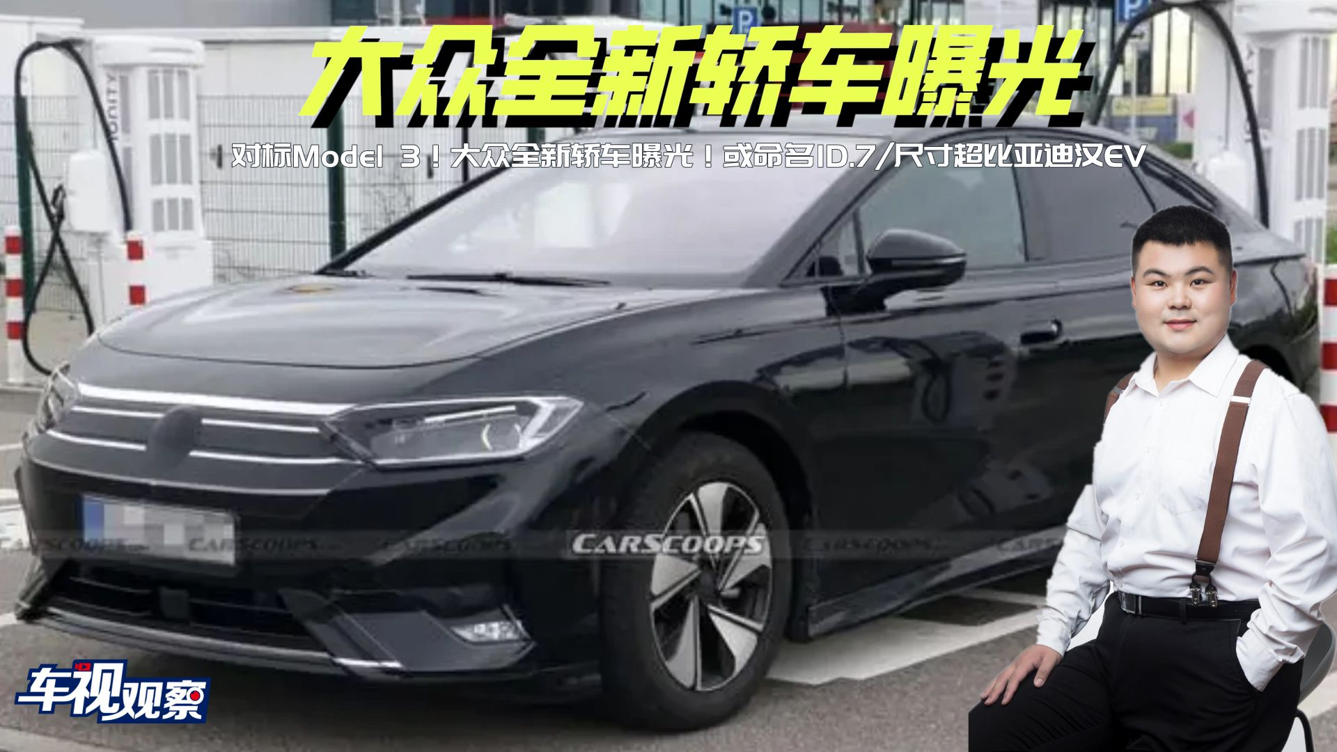 对标Model 3！大众全新轿车曝光！或命名ID.7/尺寸超比亚迪汉EV