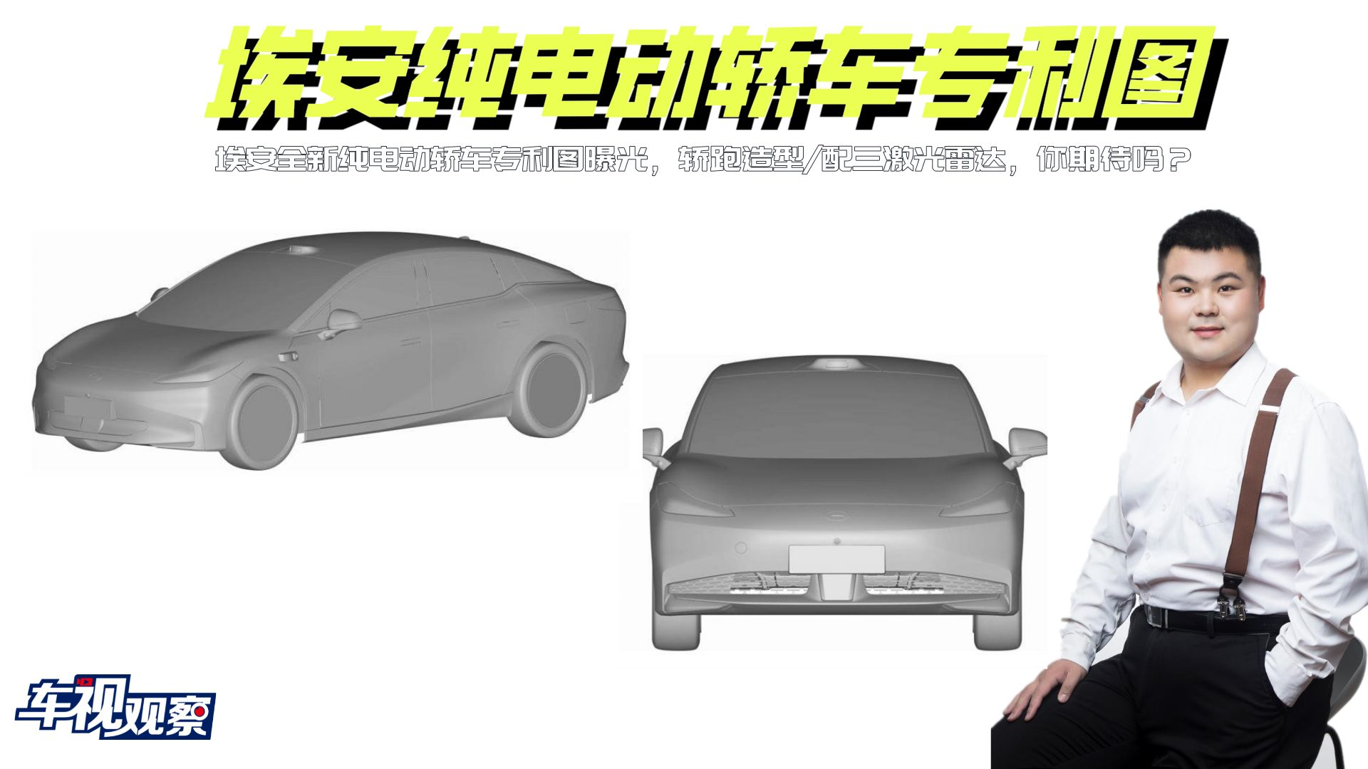 埃安纯电动轿车专利图曝光，轿跑造型/三激光雷达，你期待吗？