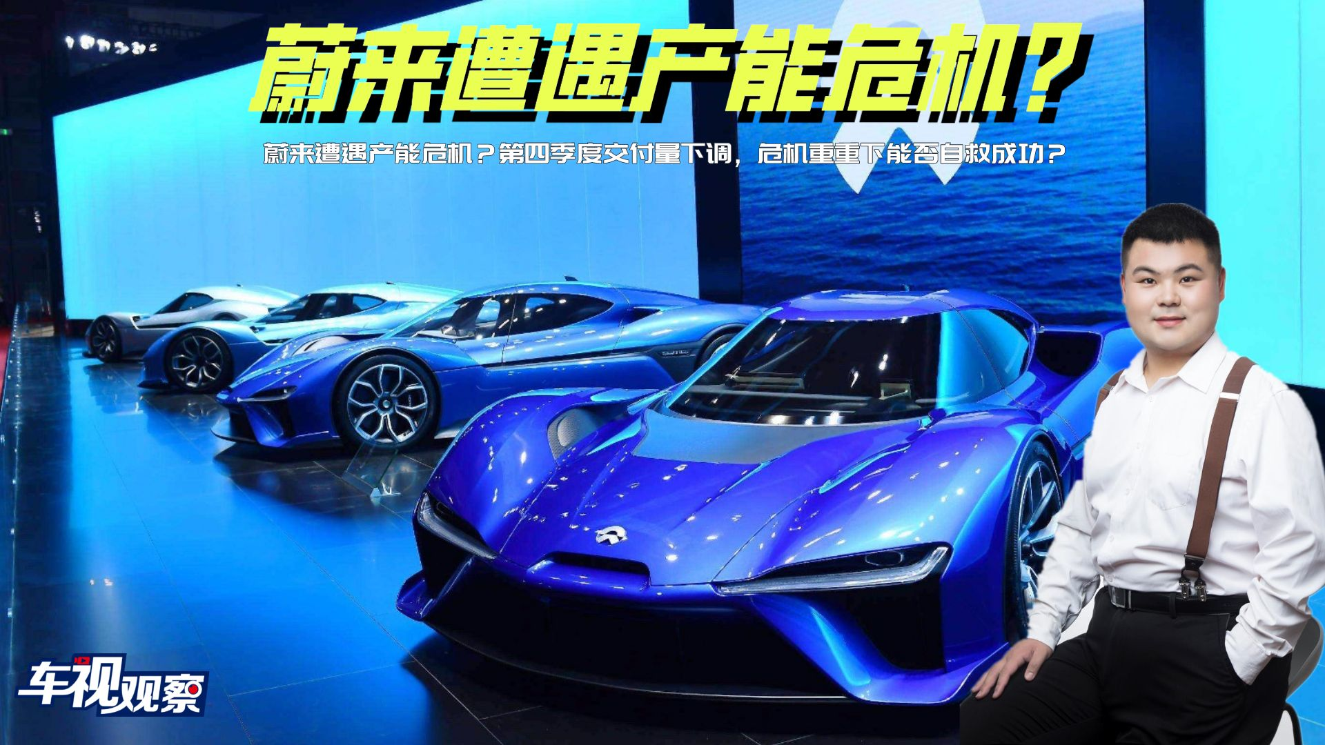 蔚来产能危机？第四季度交付量下调，危机重重下能否自救成功？