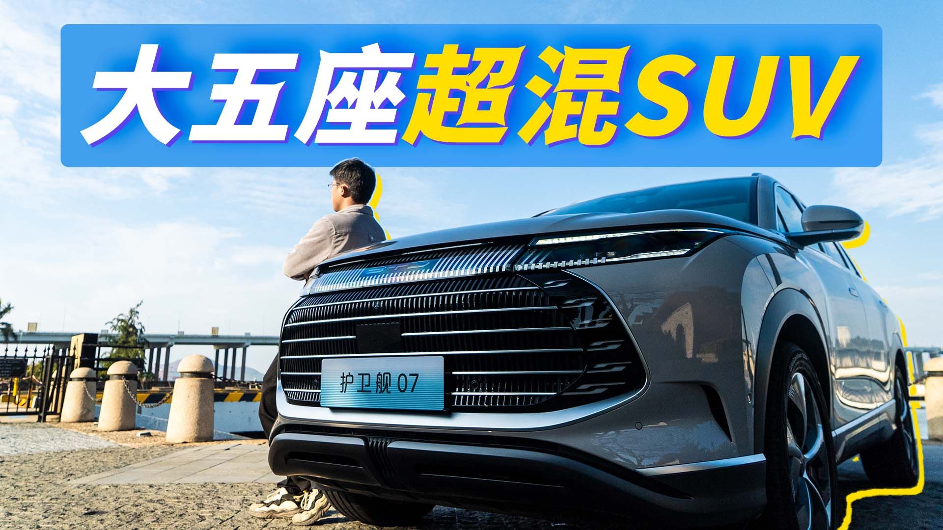 试驾大五座超混SUV，配置实用，滤震好评，护卫舰07能火？