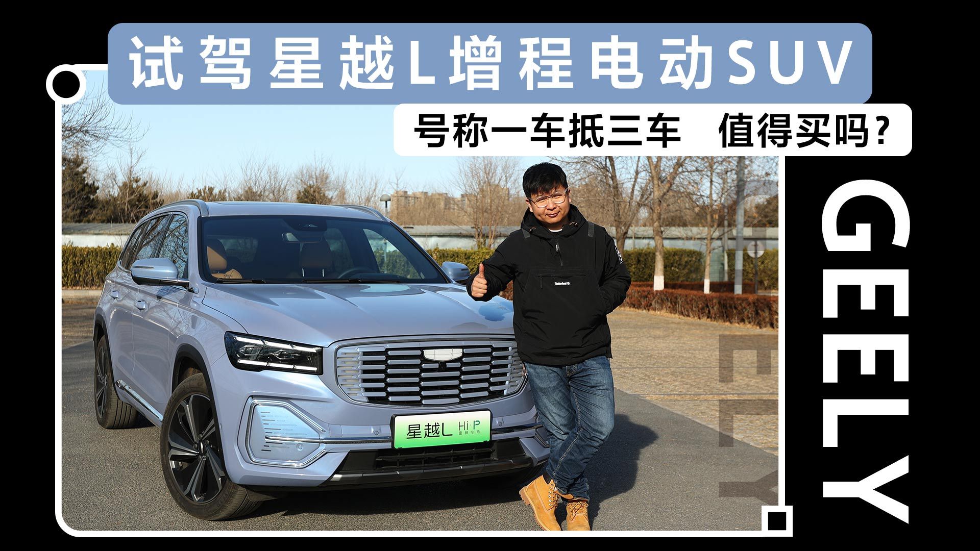 试驾星越L增程电动SUV，号称一车抵三车，值得买吗？