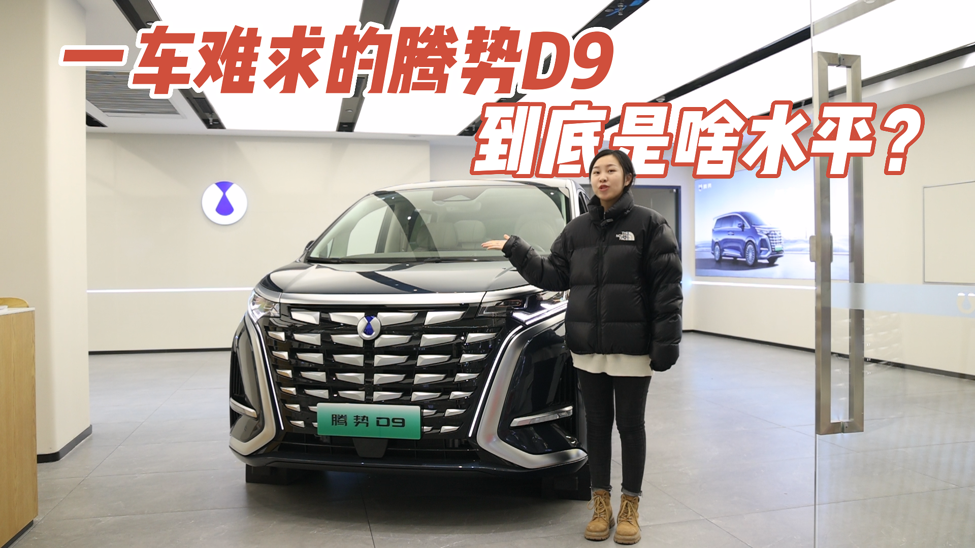一车难求的腾势D9，到底是啥水平？小姐姐亲自去看了看