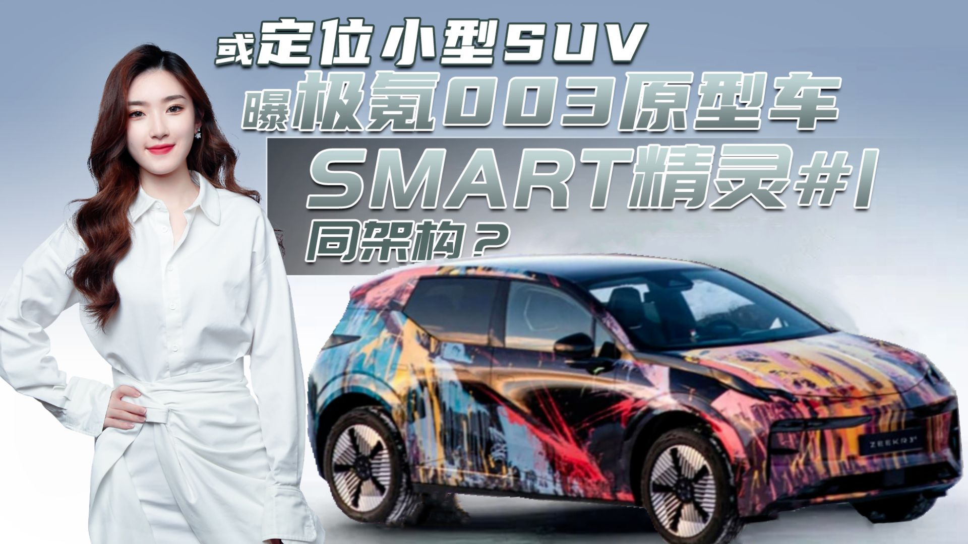 极氪003原型车谍照曝光，smart精灵1姊妹车？对标海豚有何胜算？