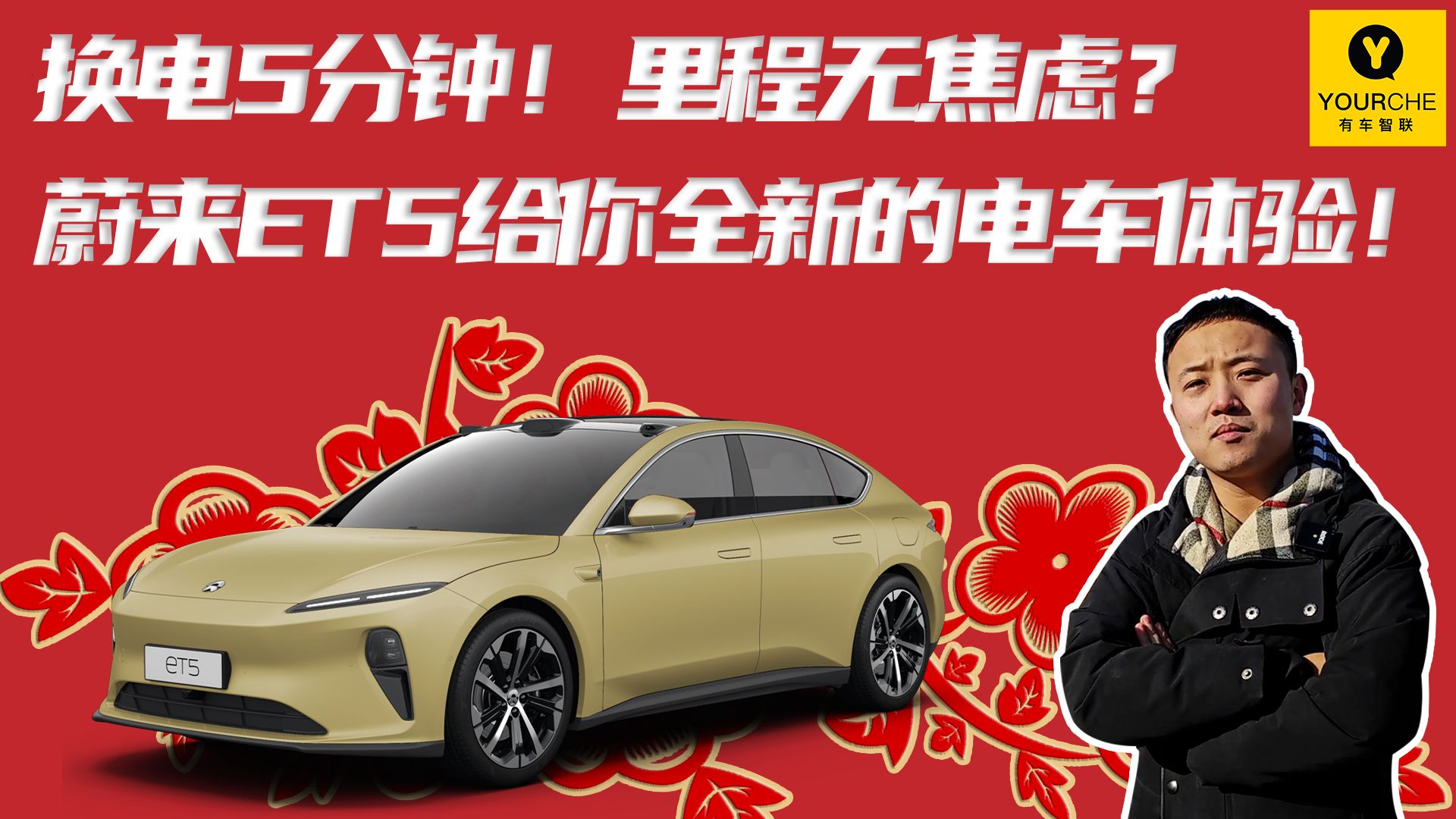 换电5分钟！里程无焦虑？蔚来ET5给你全新的电车体验！