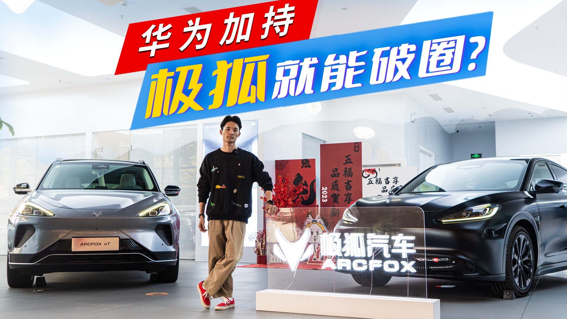 华为+麦格纳的强强联合，极狐能否跑赢大盘？