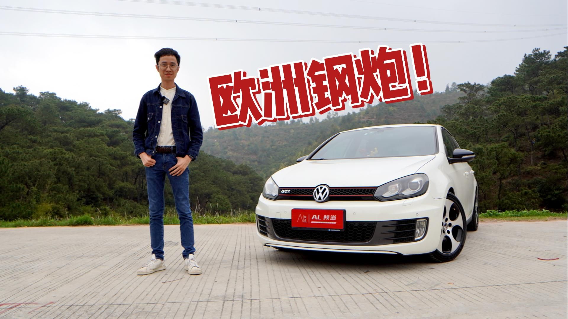 6万元就能买到欧洲钢炮，还开啥飞度？