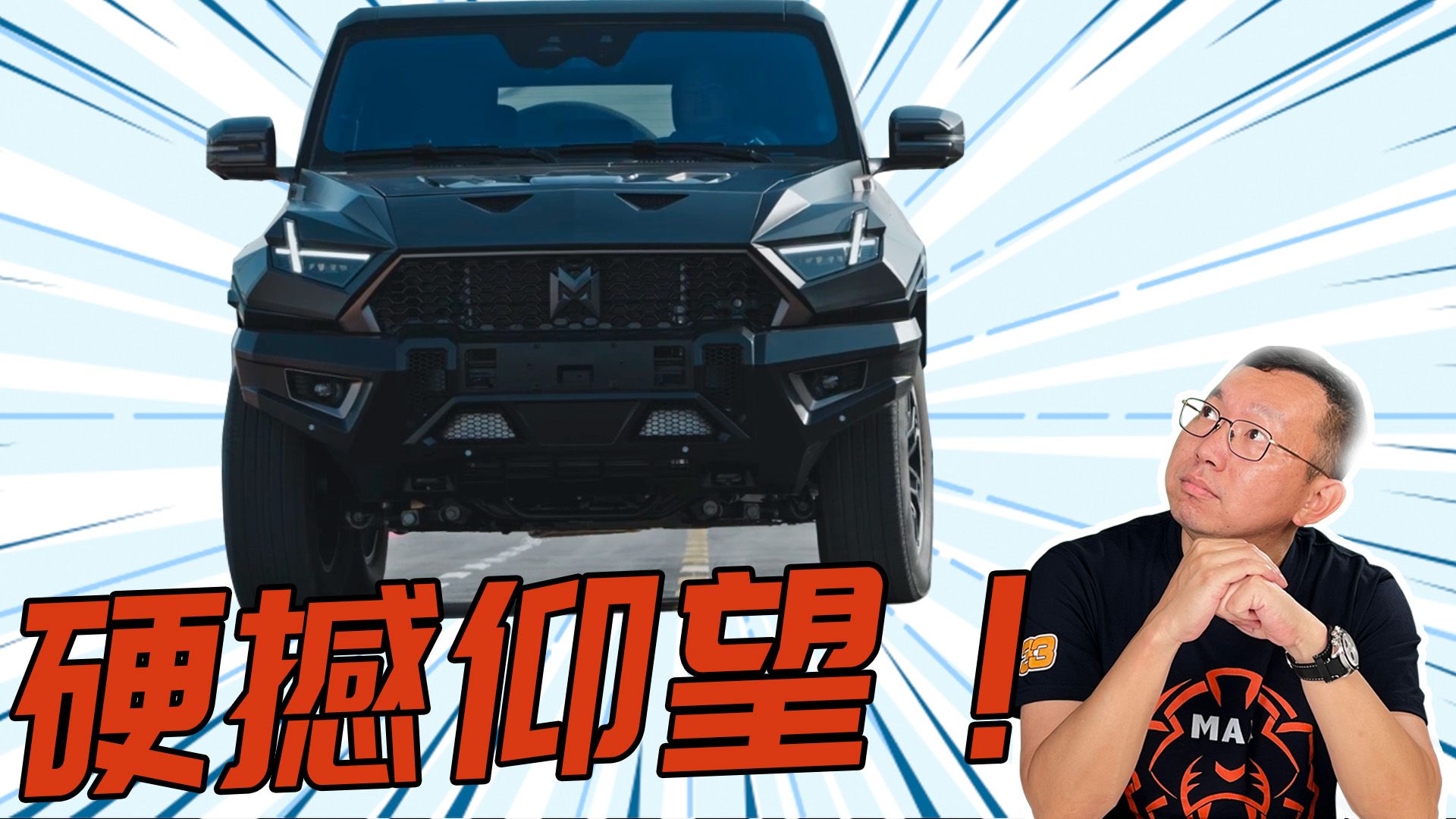 真正能叫板仰望U8的新车来了，它的名字叫猛士！