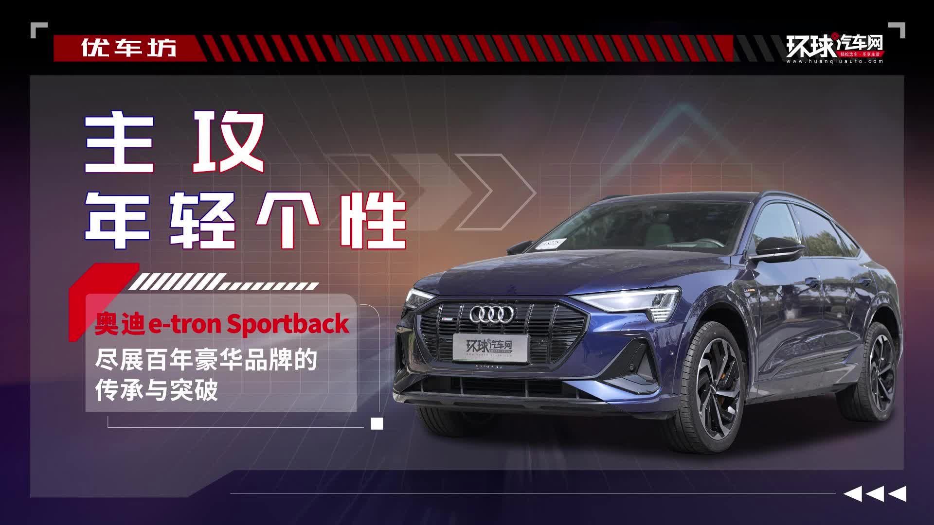 视频：奥迪e-tron Sportback尽展百年豪华品牌的传承与突破