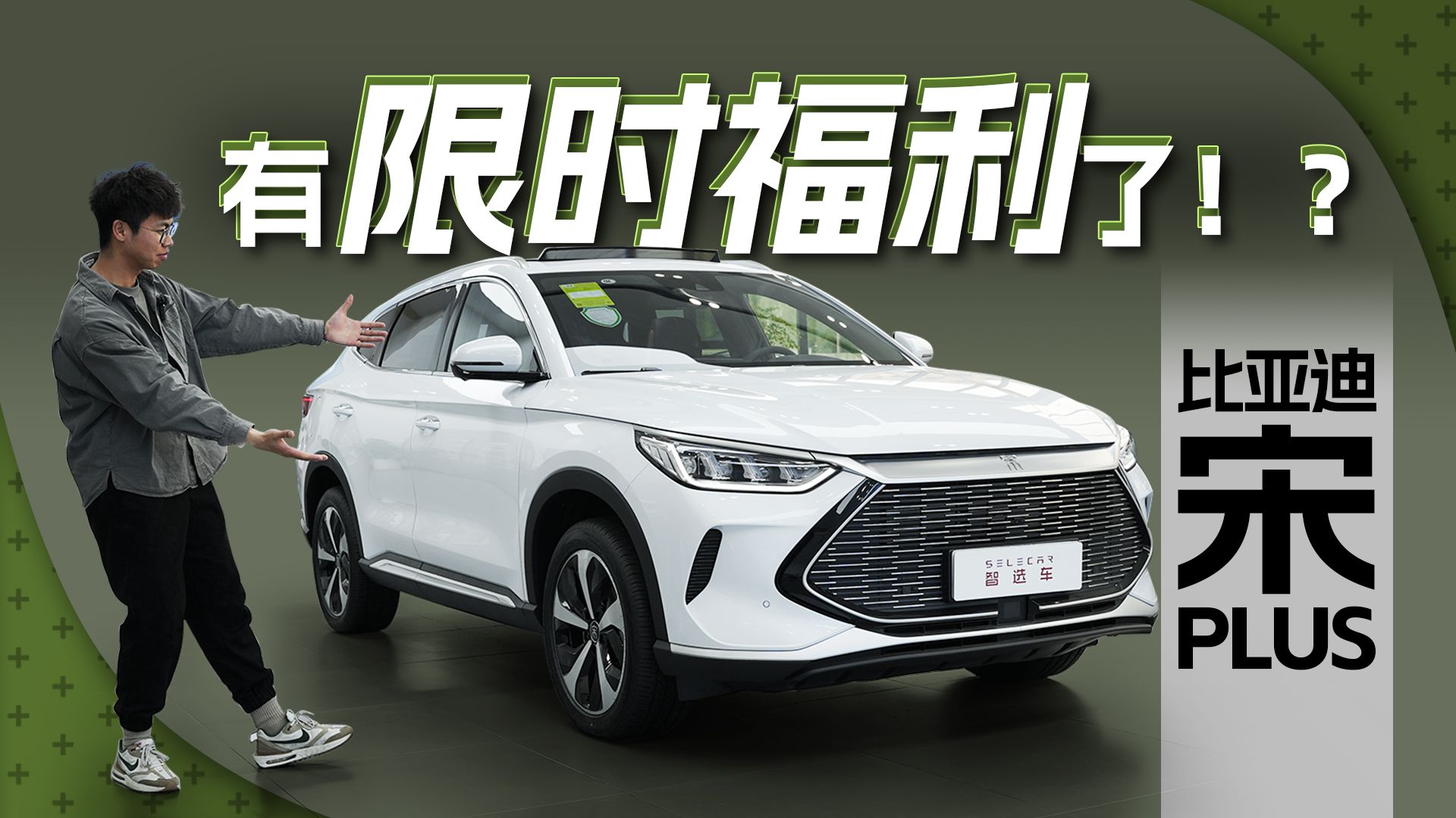2年50万辆，限时福利来了！探店比亚迪宋PLUS