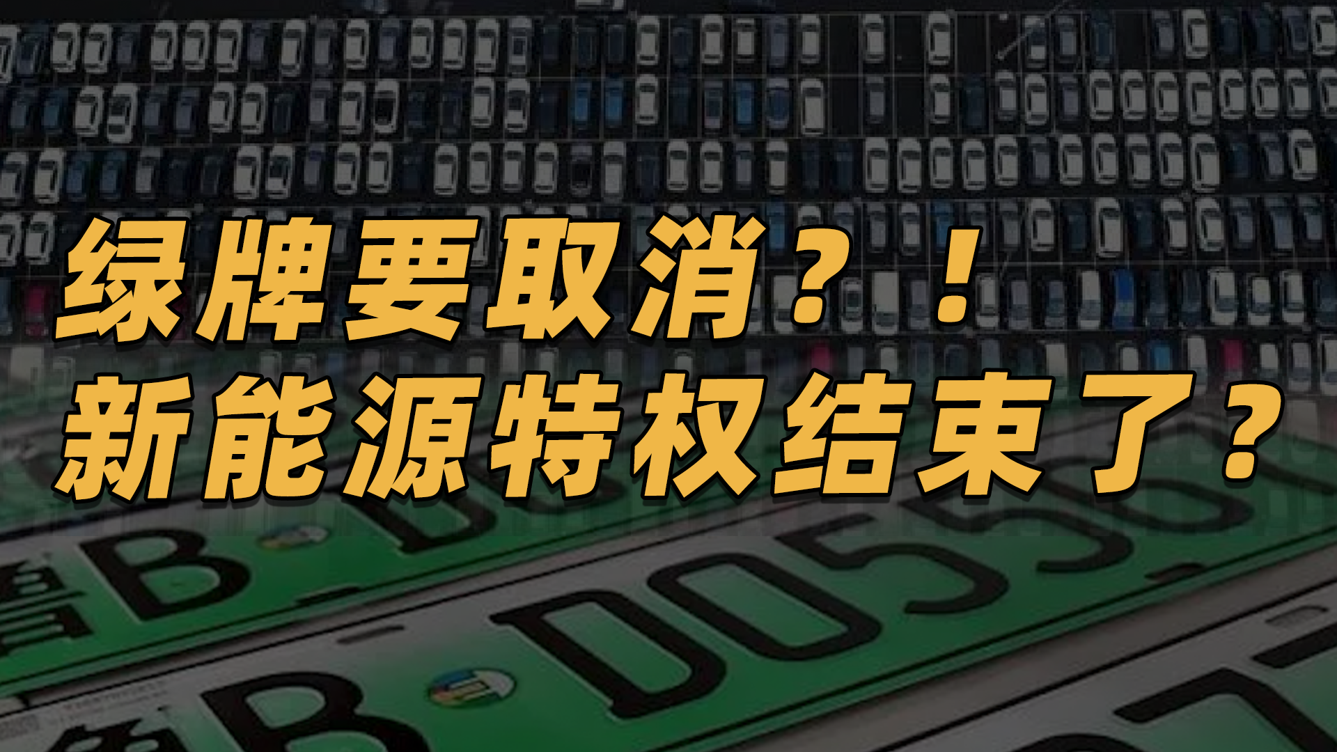 绿牌要被取消？按里程收养路费？电车的政策福利到头了？