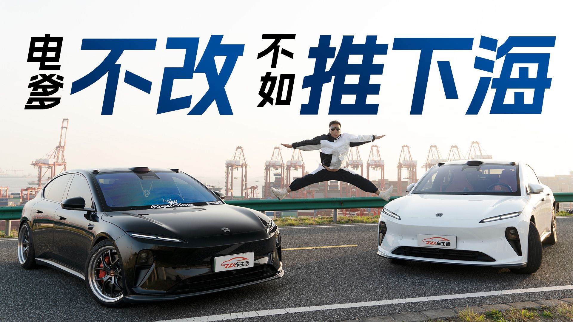 蔚来ET5坐姿太高怎么破？改装完影响换电值得吗？