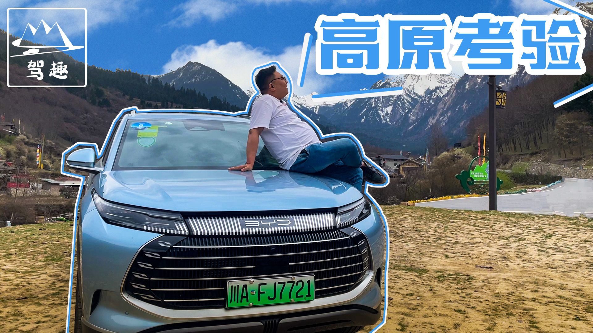 开护卫舰07 DM-i川西“高考”，见证华夏智慧