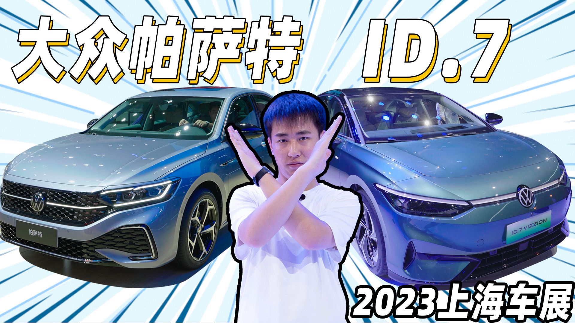 只是纯电帕萨特？上海车展ID.7、帕萨特实车PK，发力大众不简单