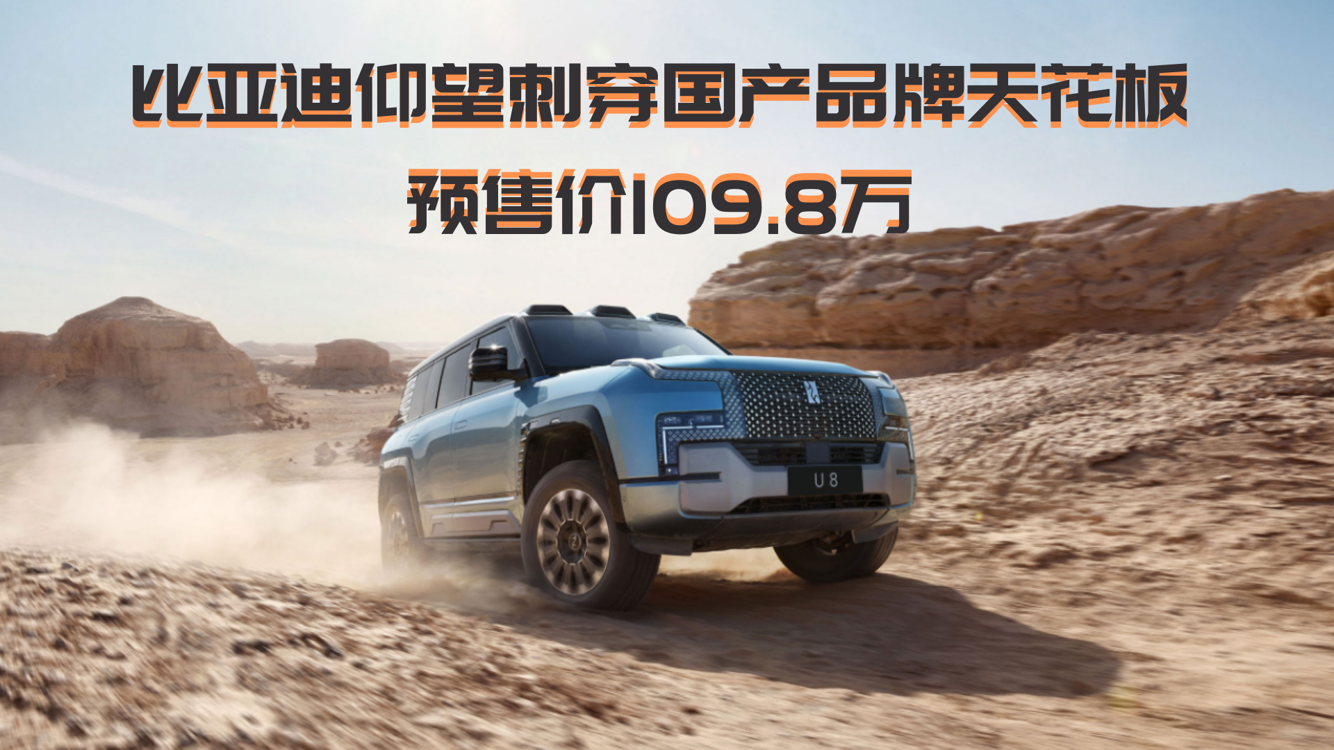 比亚迪仰望U8发布，售价109.8万元，刺穿国产品牌天花板！