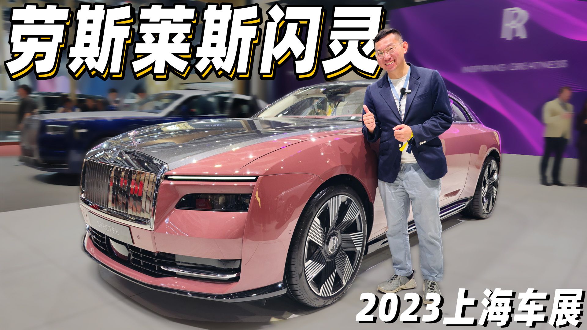 在电动豪车领域，它依然是世界顶尖！实拍劳斯莱斯闪灵Spectre