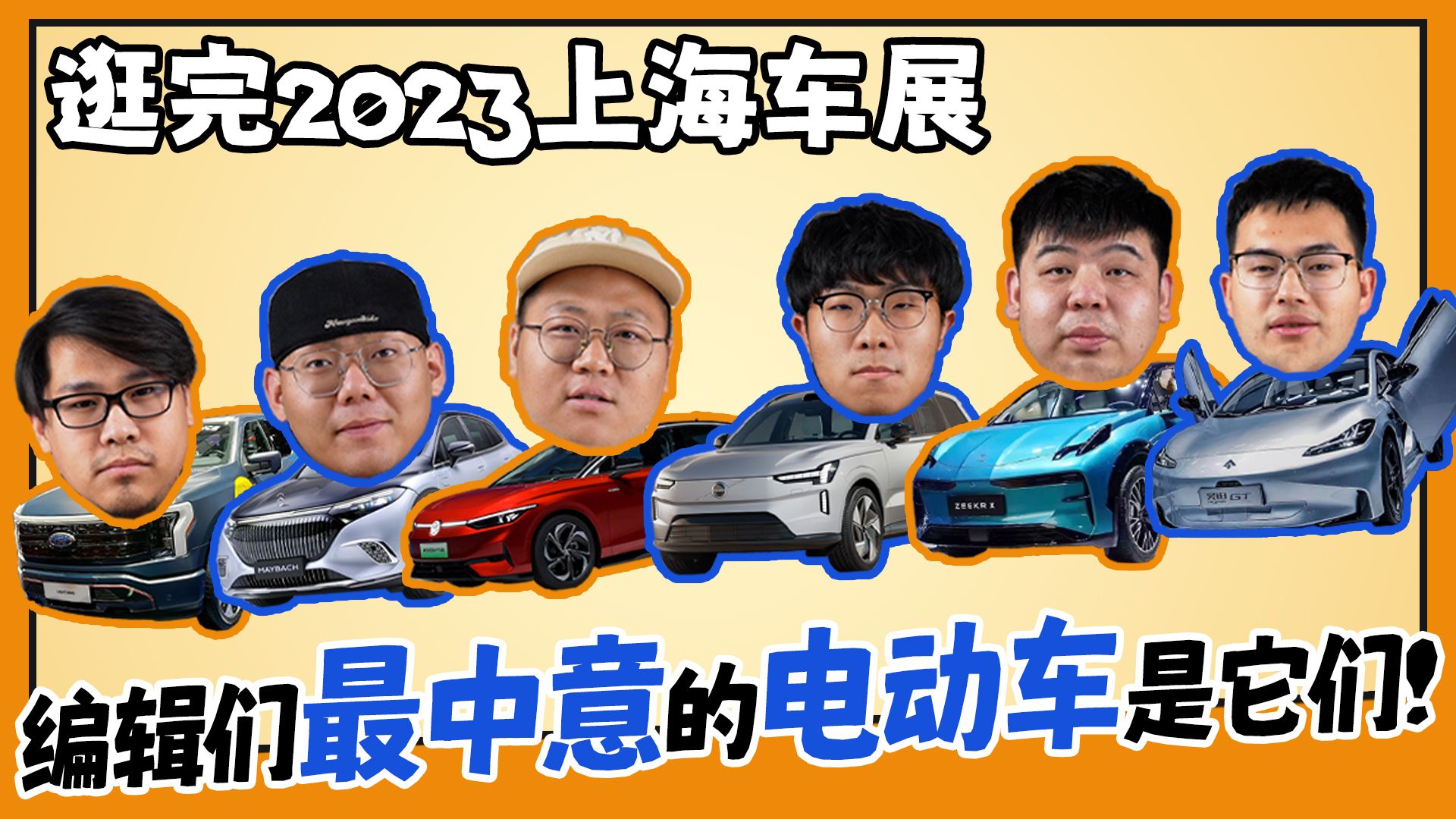 逛完2023上海车展 编辑们最中意的电动车是它们！