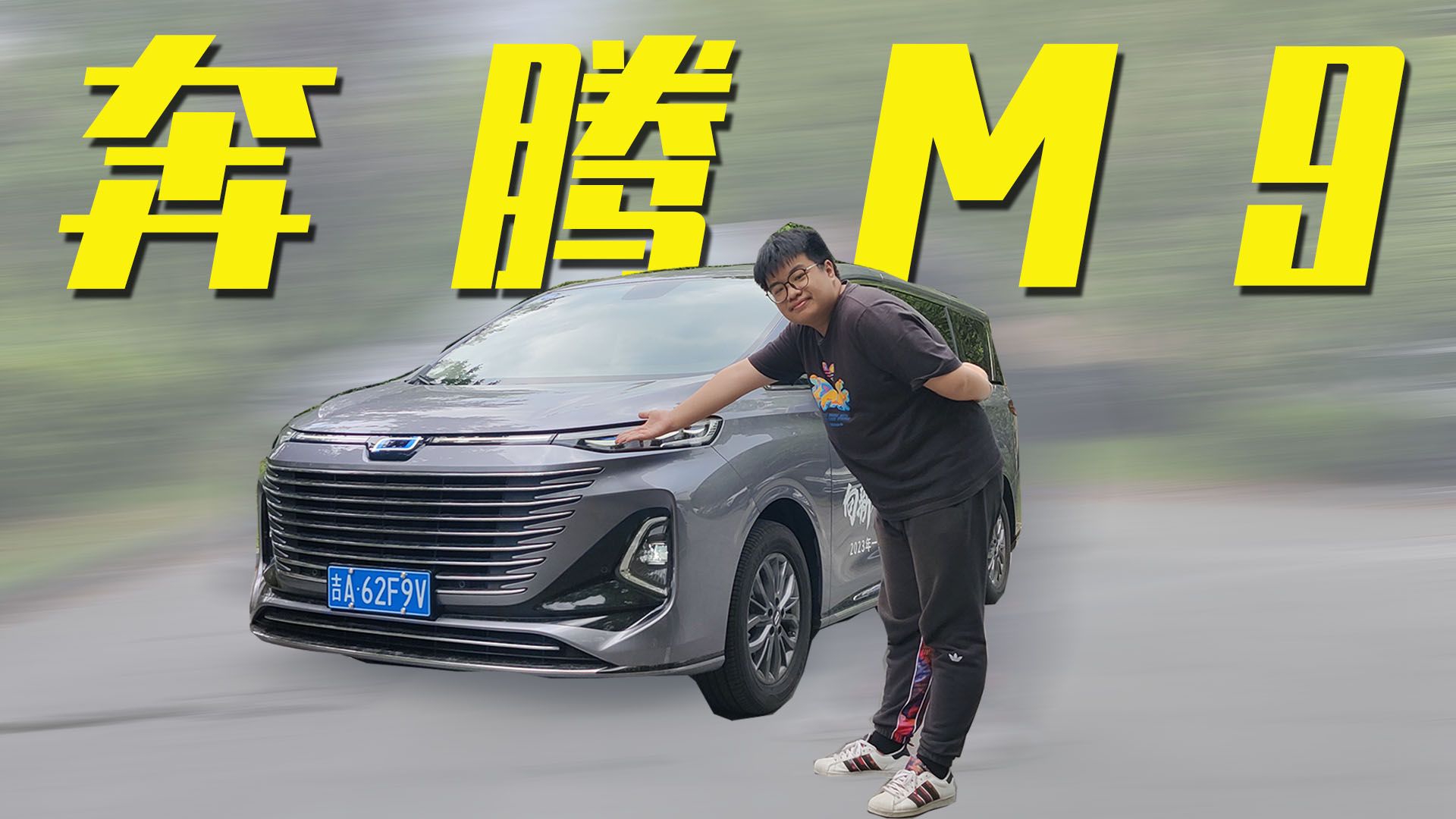 试驾奔腾M9，七座大空间MPV性价比如何？