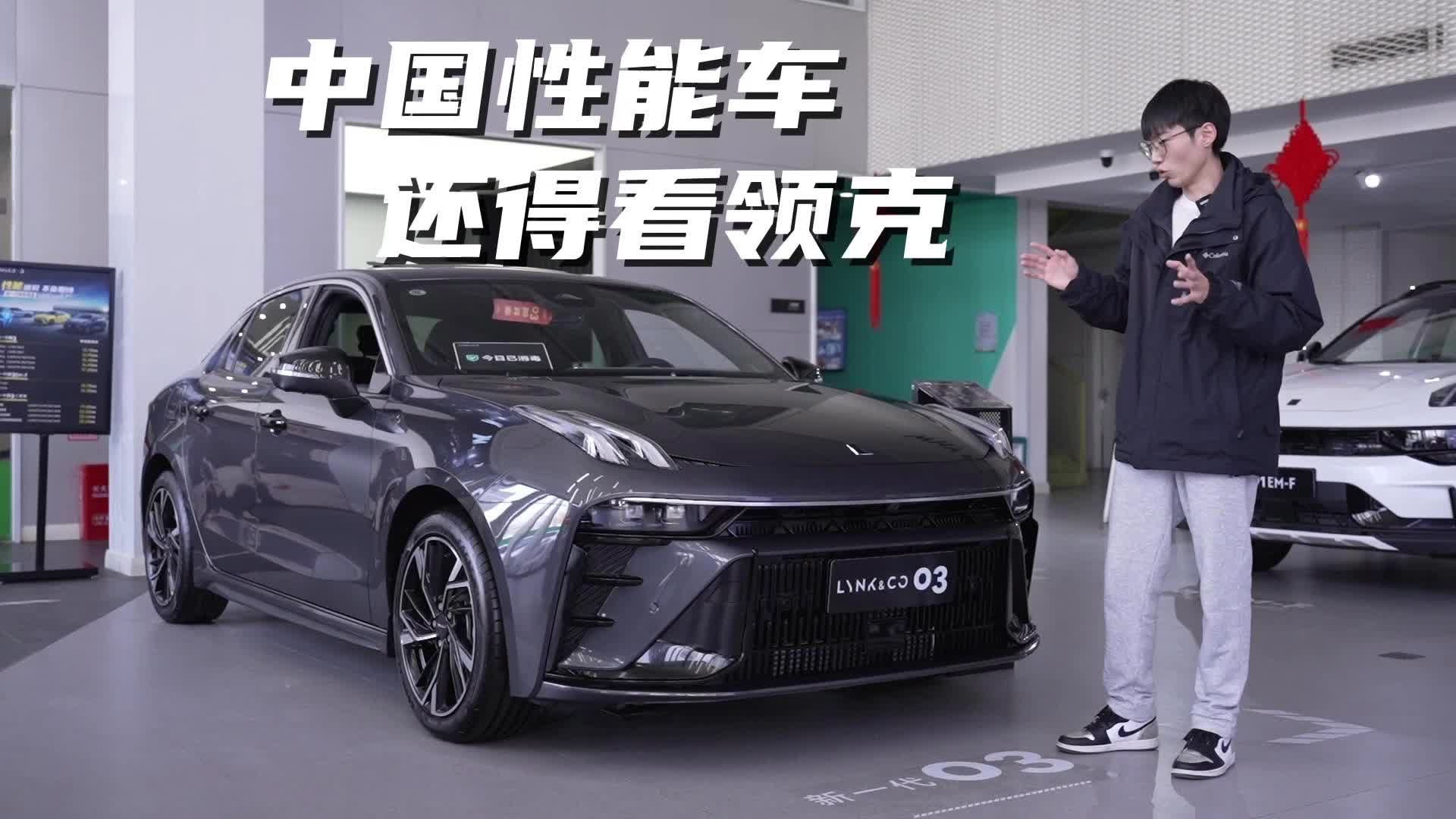 取消三缸，动力大提升，领克03的确是国产性能车之光｜麻辣剧场