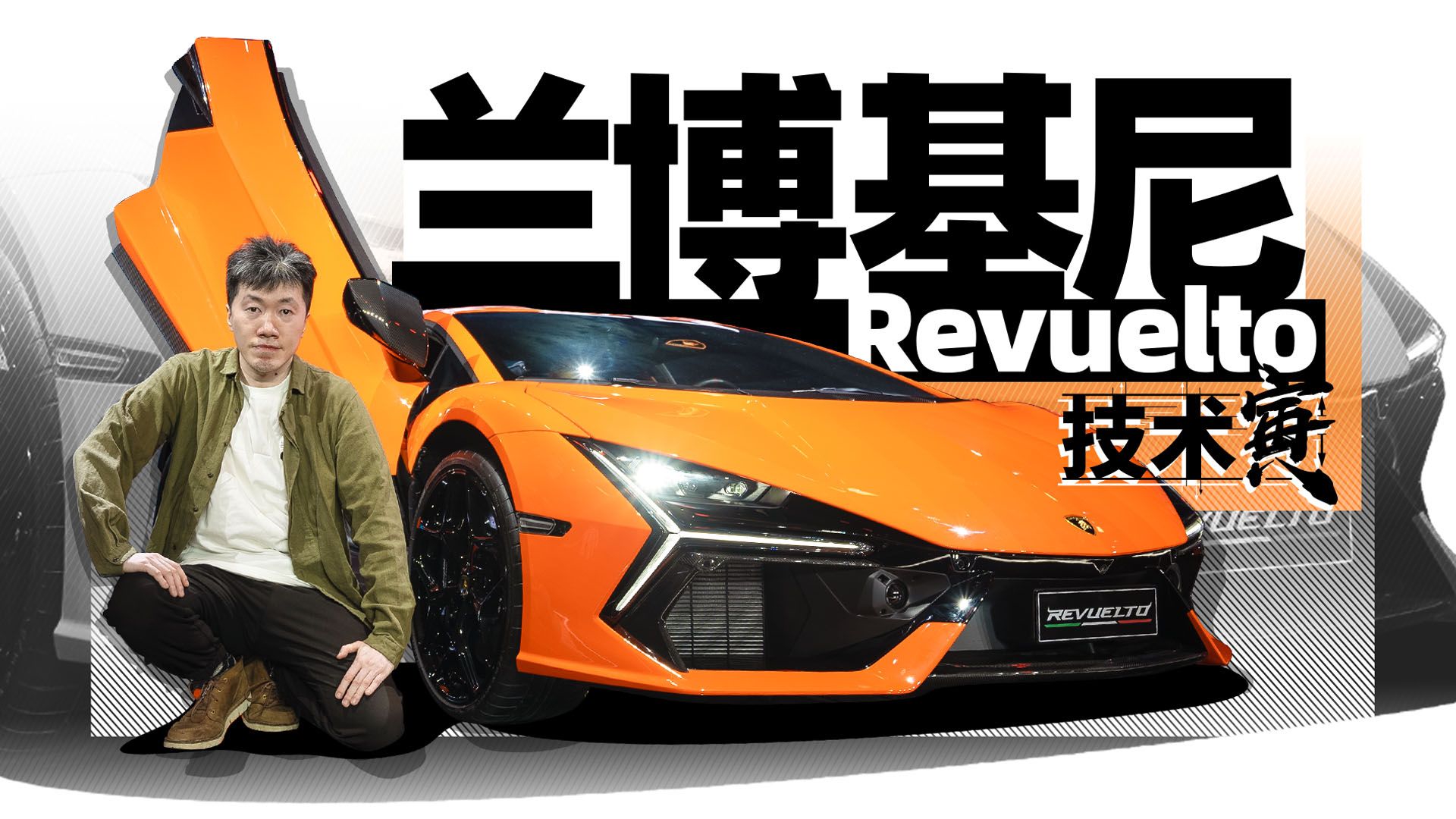 1015马力售价629万，兰博基尼大牛Revuelto终于“触电”了？